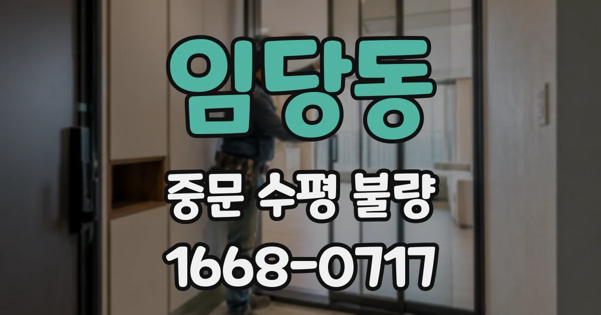 임당동 중문 수평 불량