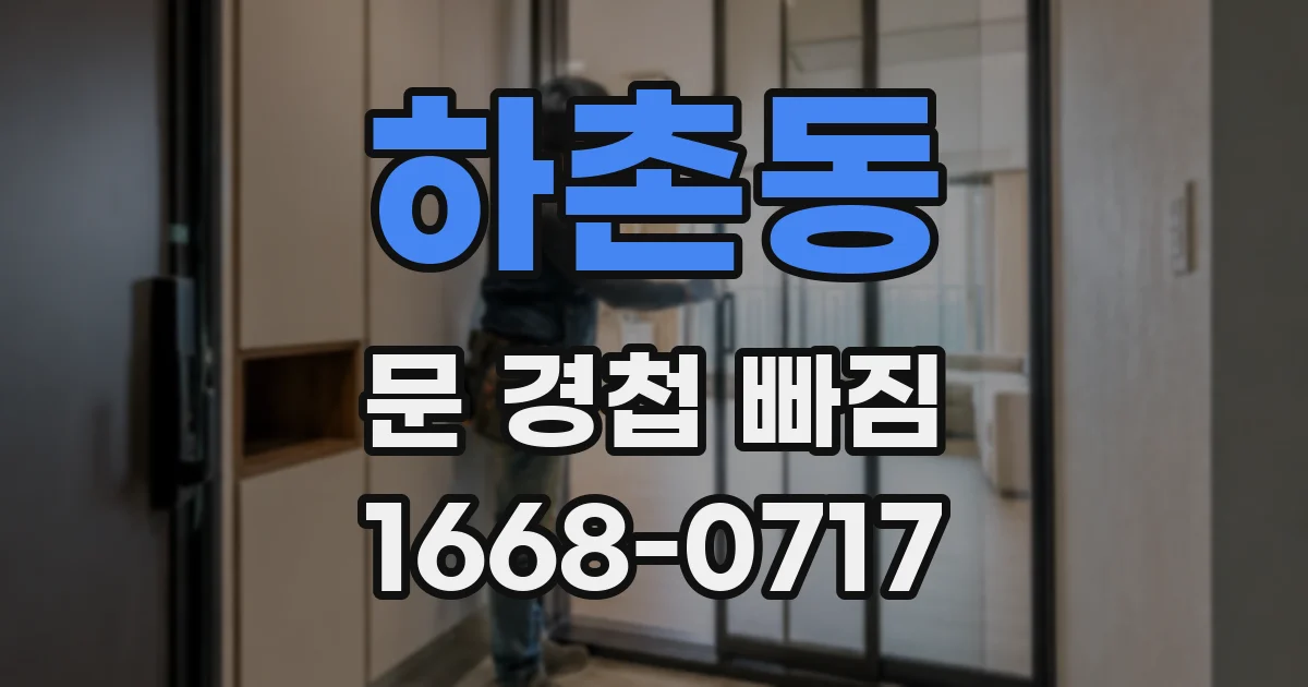 하촌동 문 경첩 빠짐