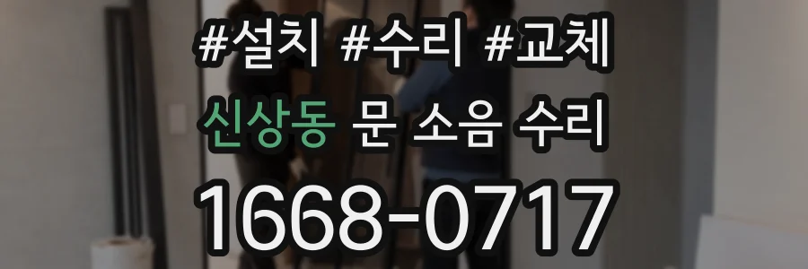 신상동 문 소음 수리