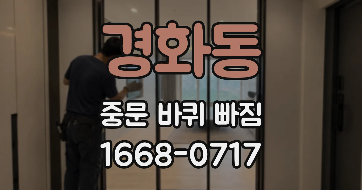 경화동 중문 바퀴 빠짐