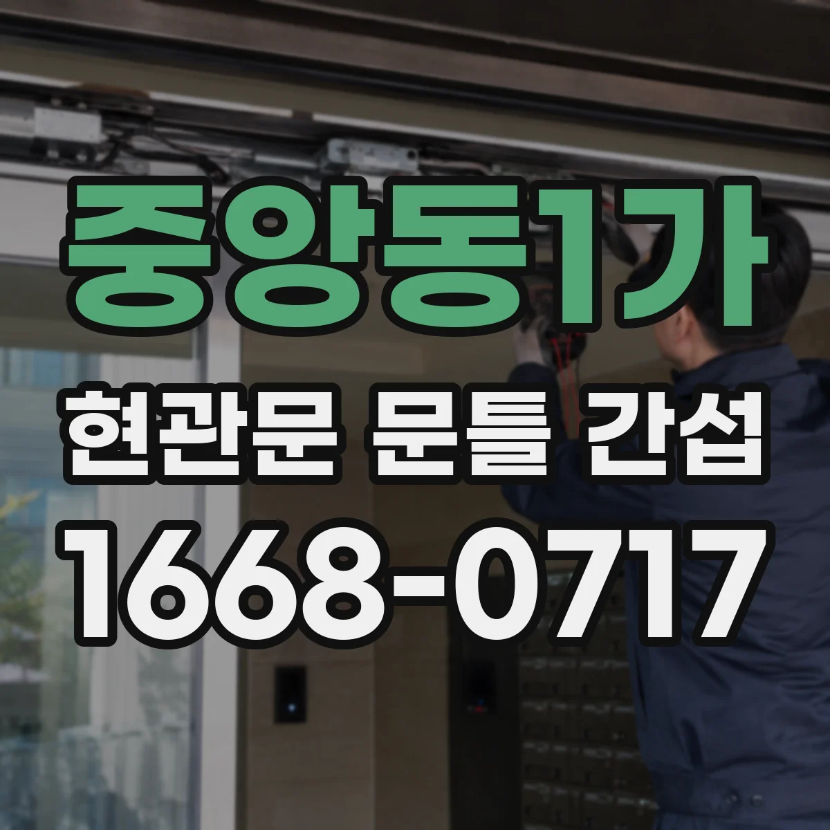 중앙동1가 현관문 문틀 간섭