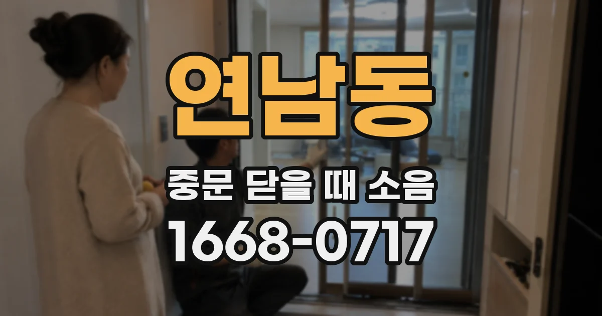 연남동 중문 닫을 때 소음