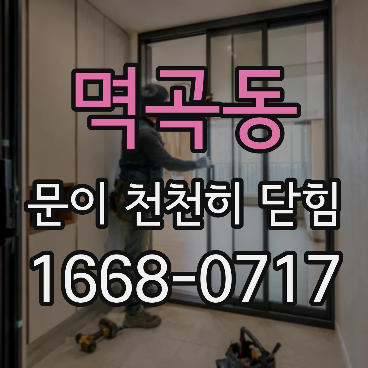 멱곡동 문이 천천히 닫힘