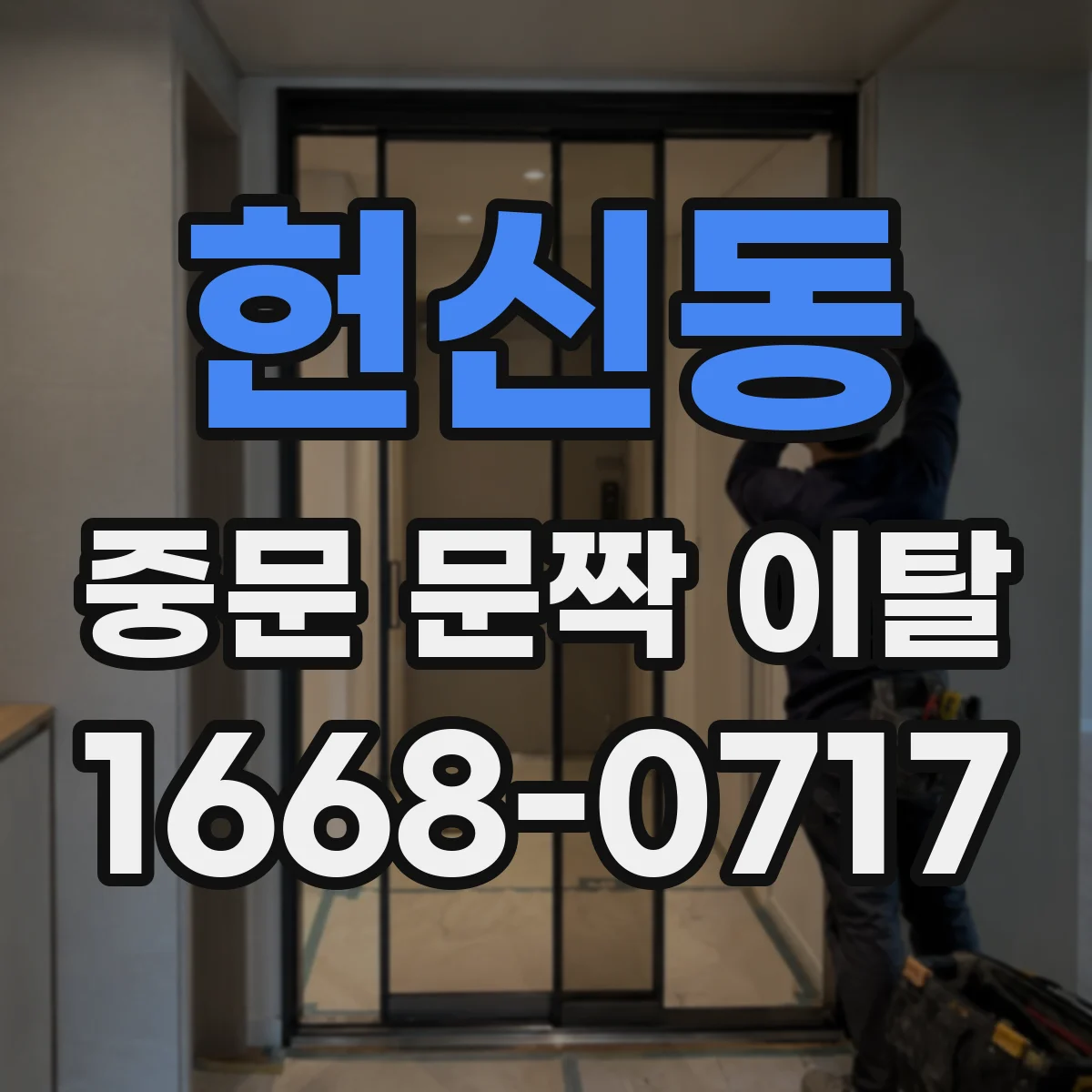 헌신동 중문 문짝 이탈