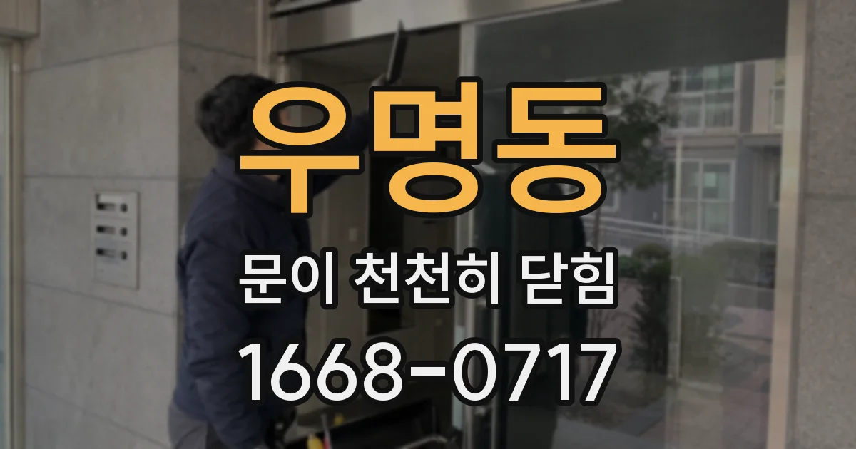 우명동 문이 천천히 닫힘