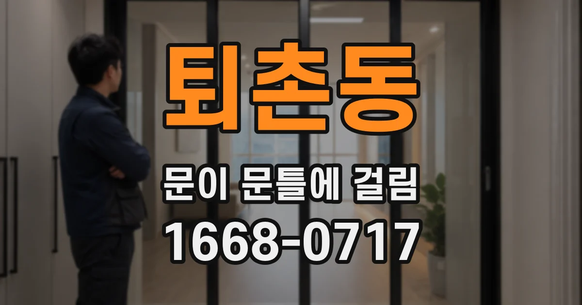 퇴촌동 문이 문틀에 걸림
