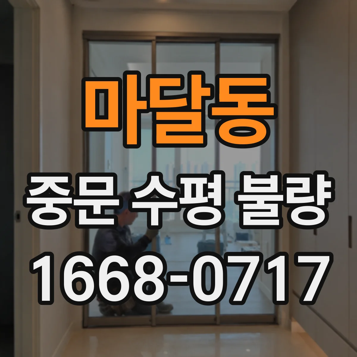 마달동 중문 수평 불량