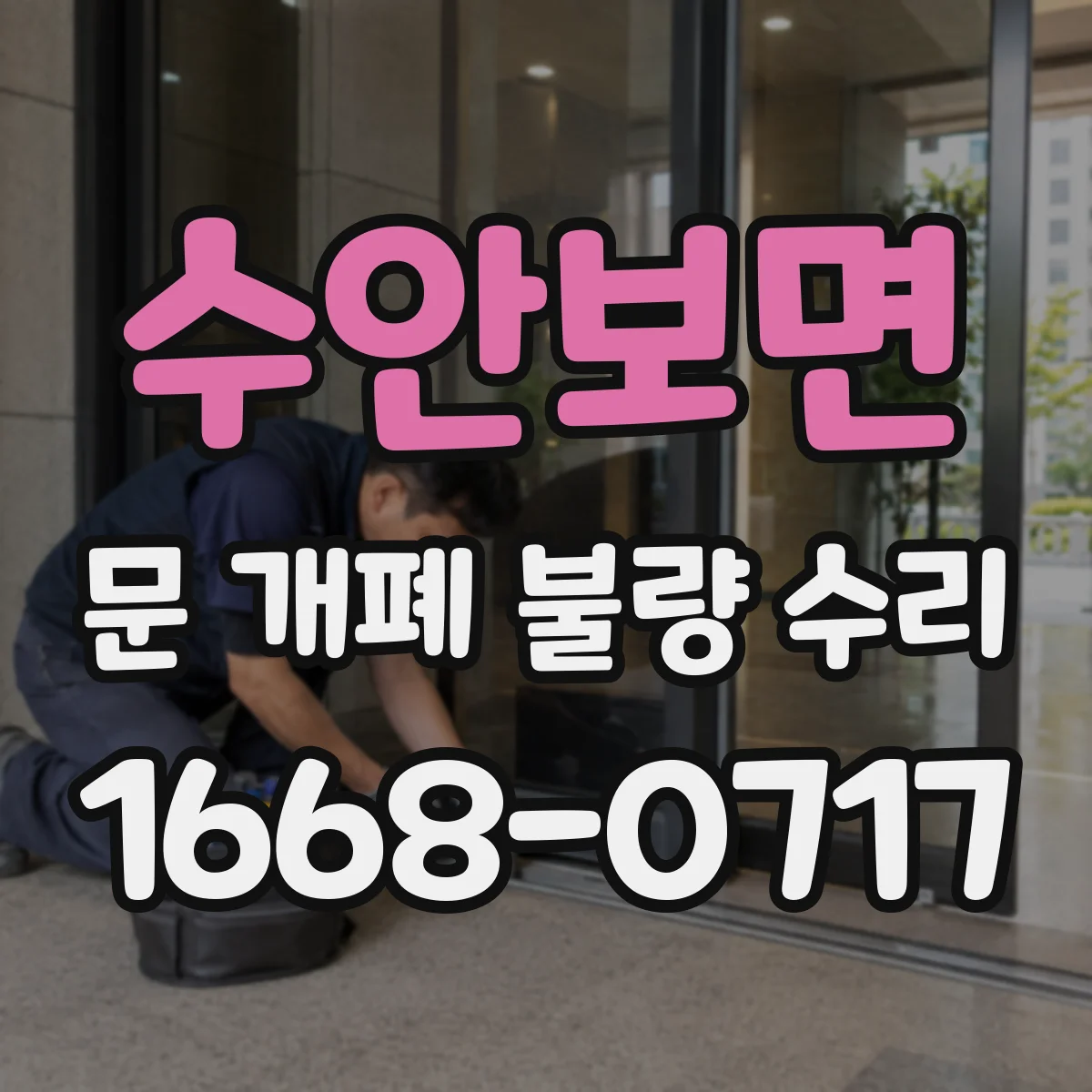 수안보면 문 개폐 불량 수리