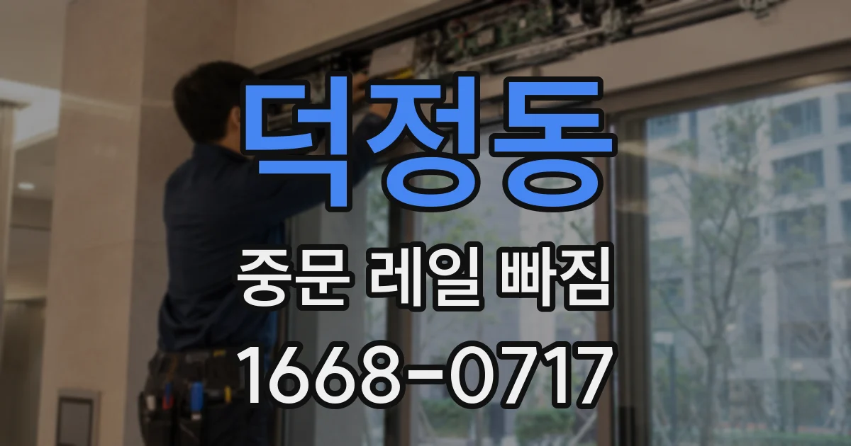덕정동 중문 레일 빠짐