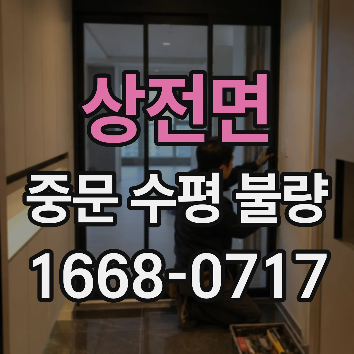 상전면 중문 수평 불량