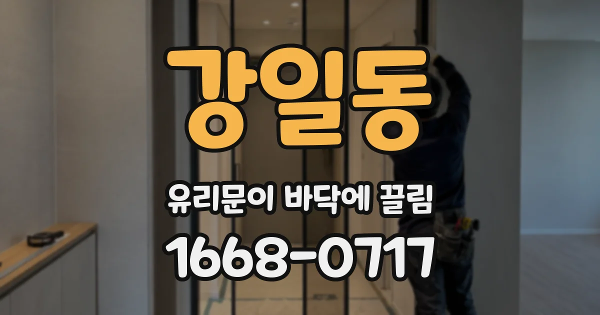 강일동 유리문이 바닥에 끌림