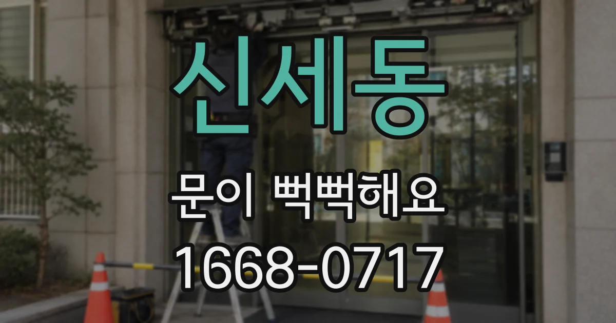 신세동 문이 뻑뻑해요