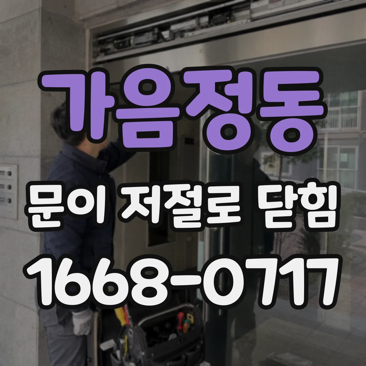 가음정동 문이 저절로 닫힘