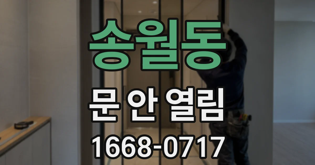 송월동 문 안 열림