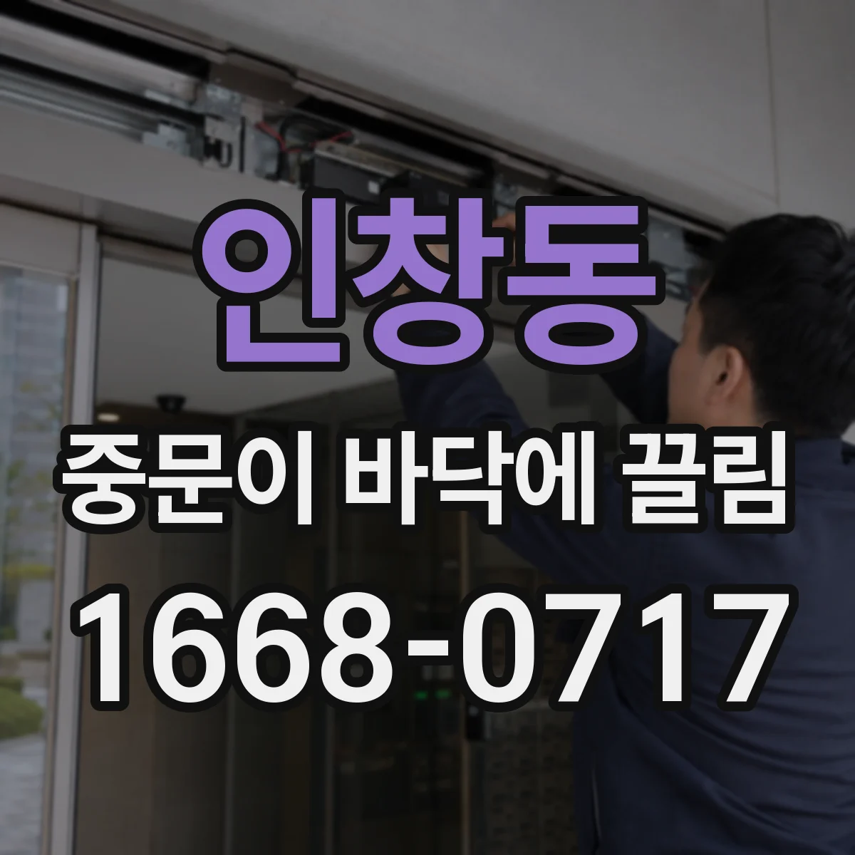인창동 중문이 바닥에 끌림