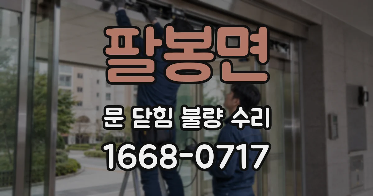 팔봉면 문 닫힘 불량 수리