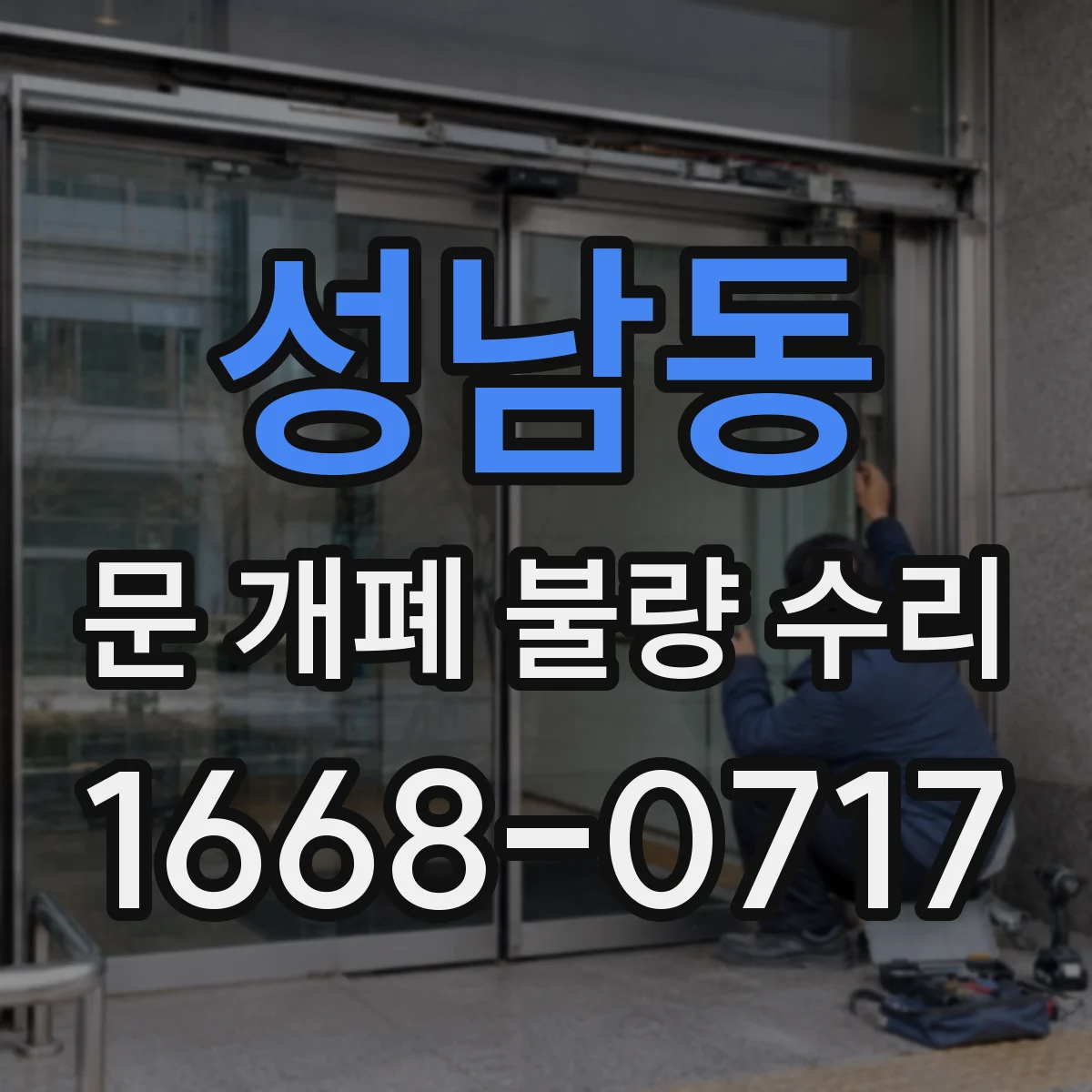 성남동 문 개폐 불량 수리