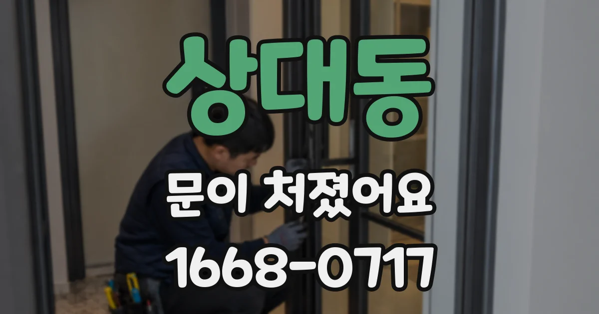 상대동 문이 처졌어요