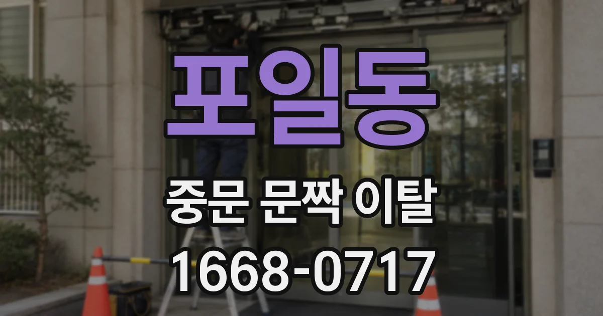 포일동 중문 문짝 이탈