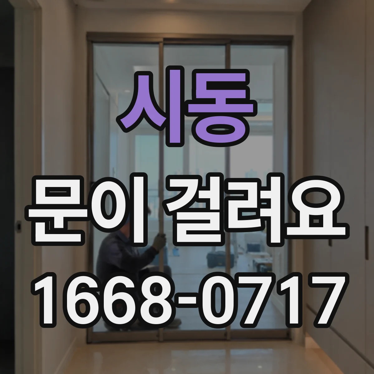 시동 문이 걸려요