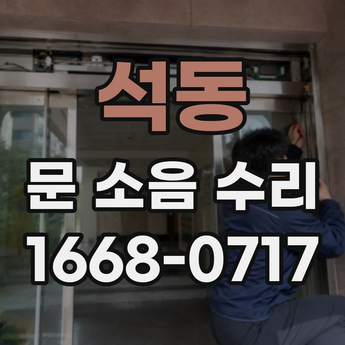 석동 문 소음 수리