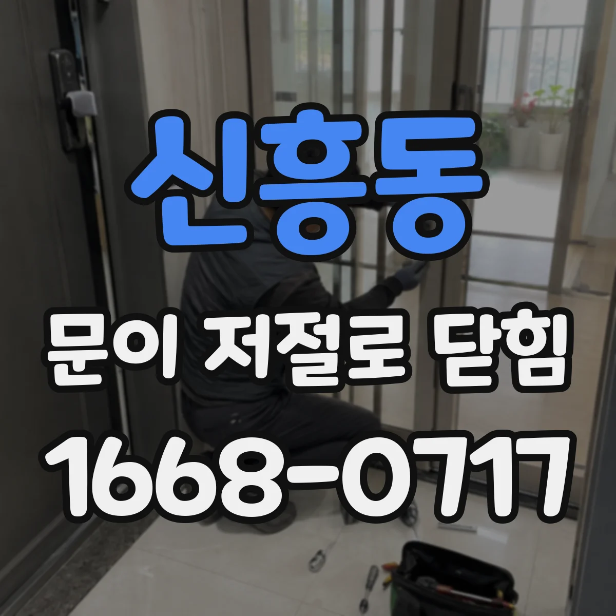 신흥동 문이 저절로 닫힘