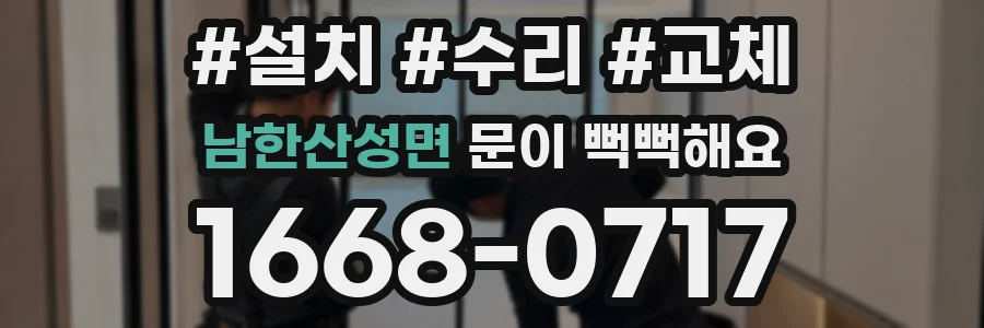 남한산성면 문이 뻑뻑해요