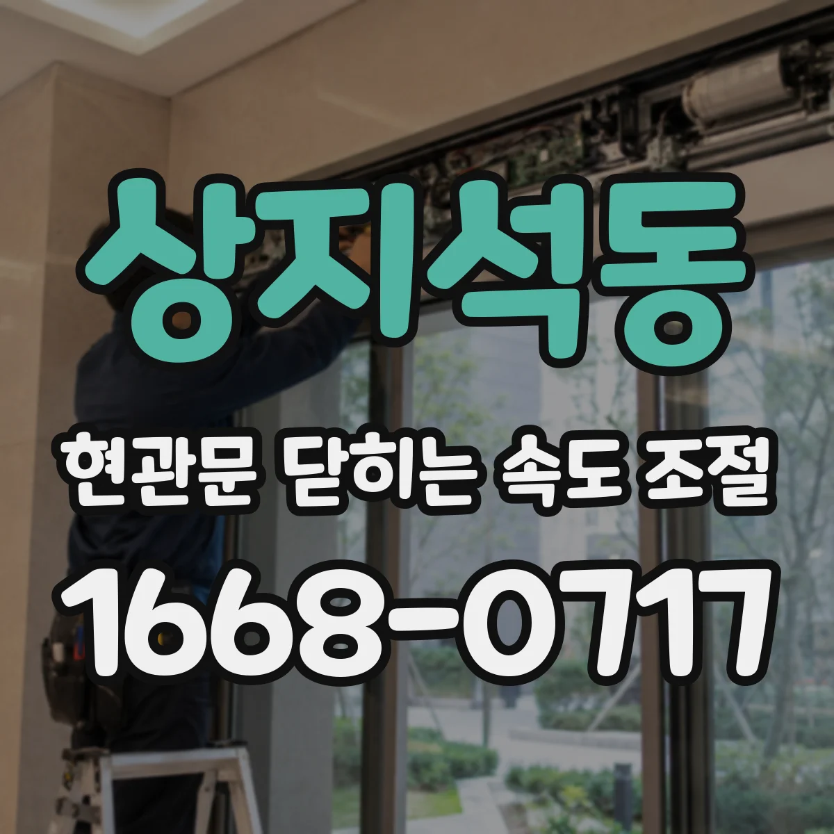 상지석동 현관문 닫히는 속도 조절