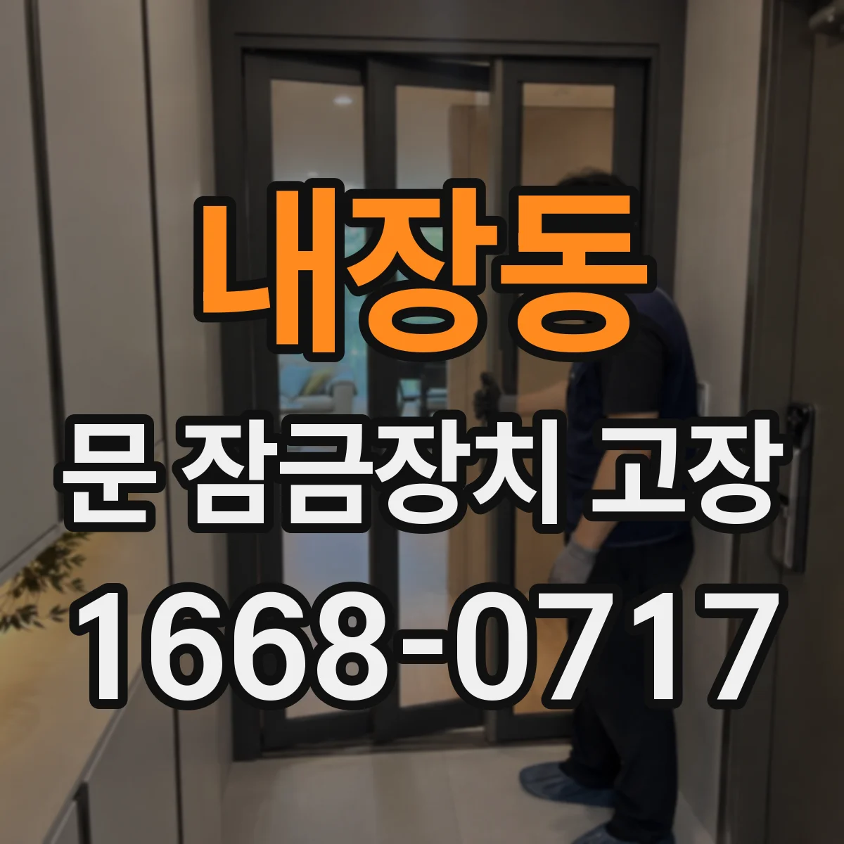 내장동 문 잠금장치 고장