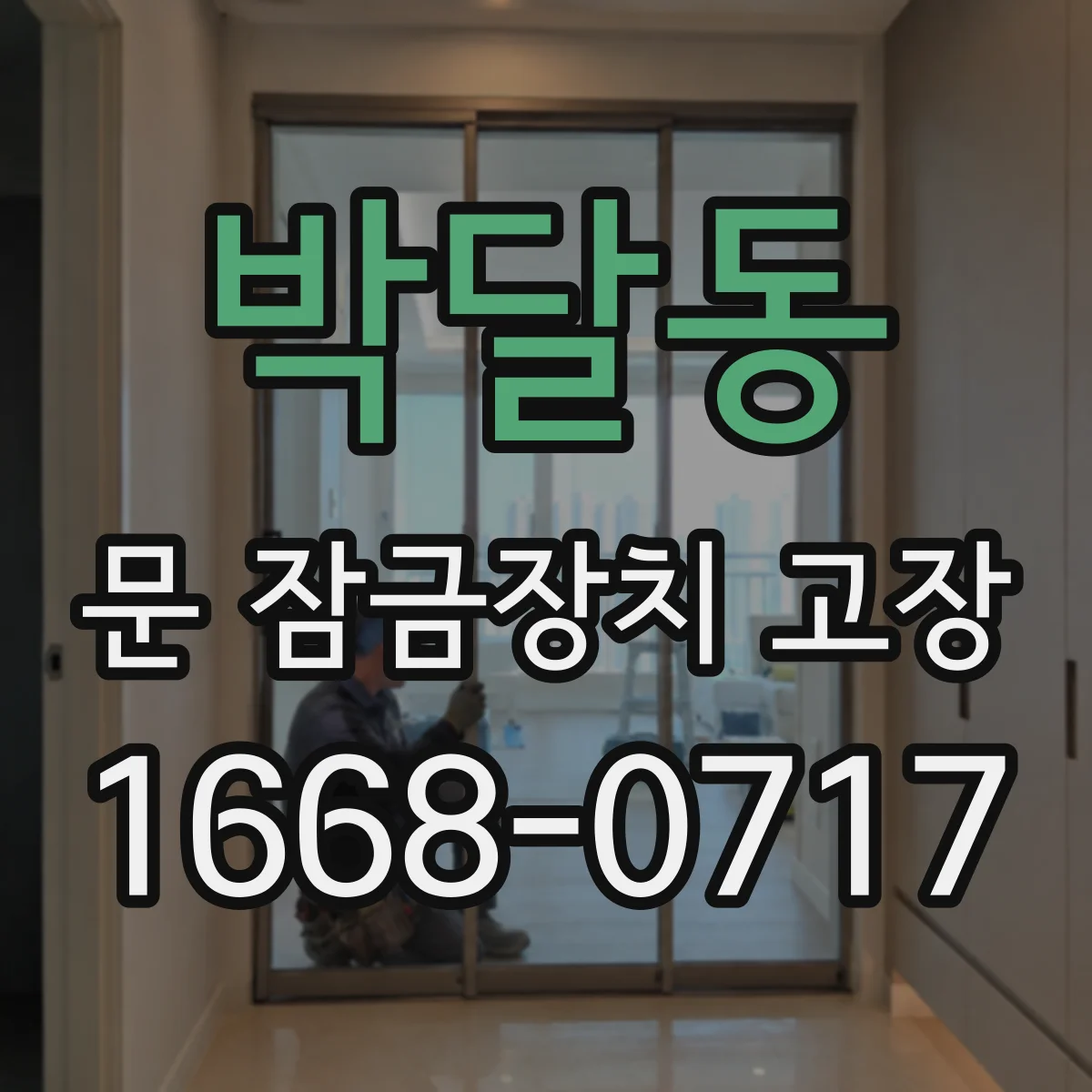 박달동 문 잠금장치 고장