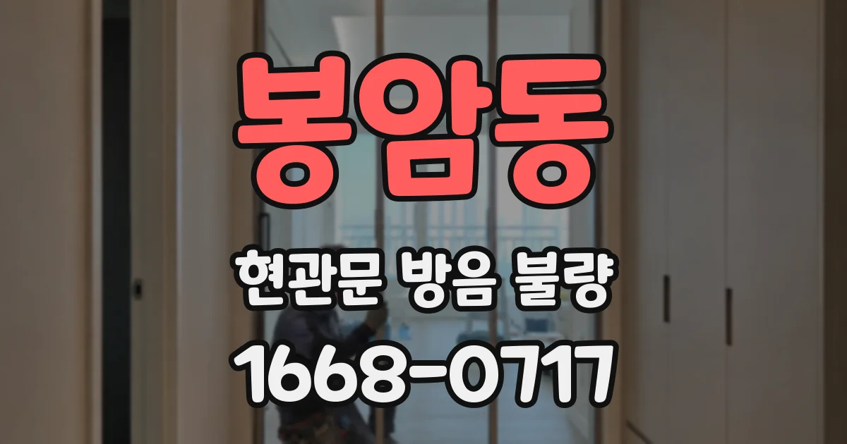 봉암동 현관문 방음 불량