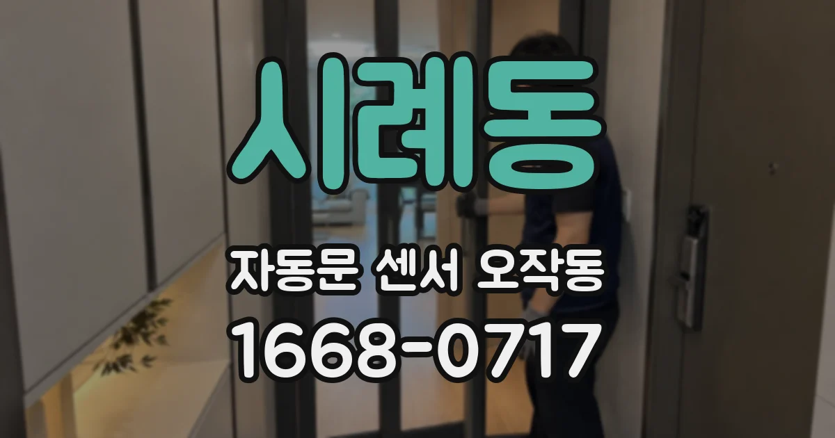 시례동 자동문 센서 오작동