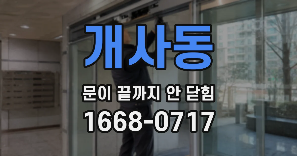 개사동 문이 끝까지 안 닫힘