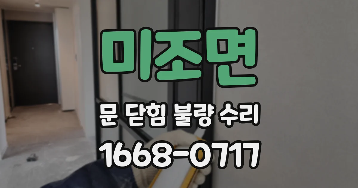 미조면 문 닫힘 불량 수리