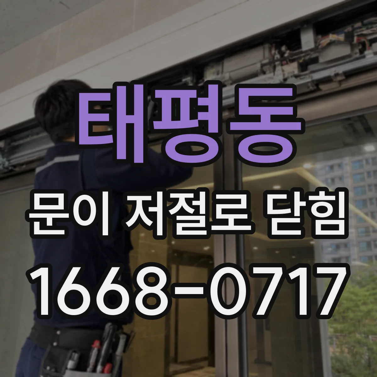 태평동 문이 저절로 닫힘