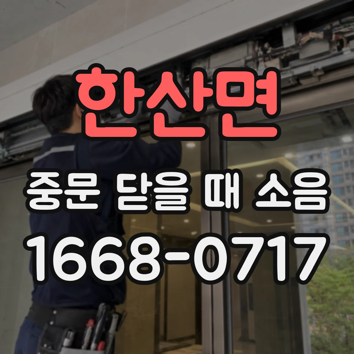 한산면 중문 닫을 때 소음
