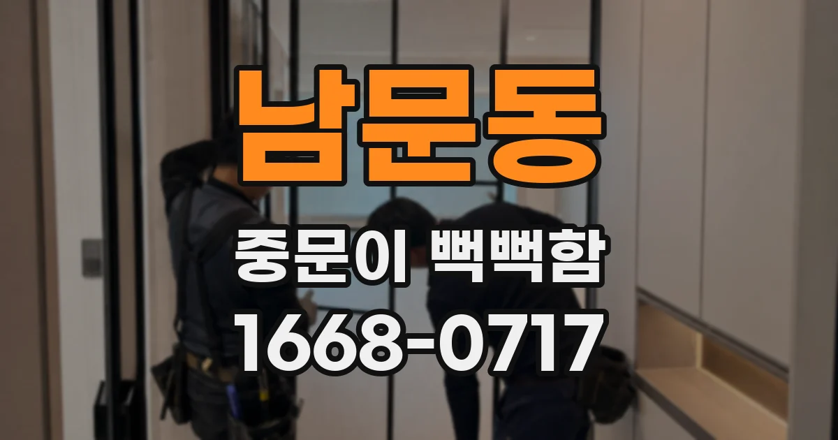 남문동 중문이 뻑뻑함
