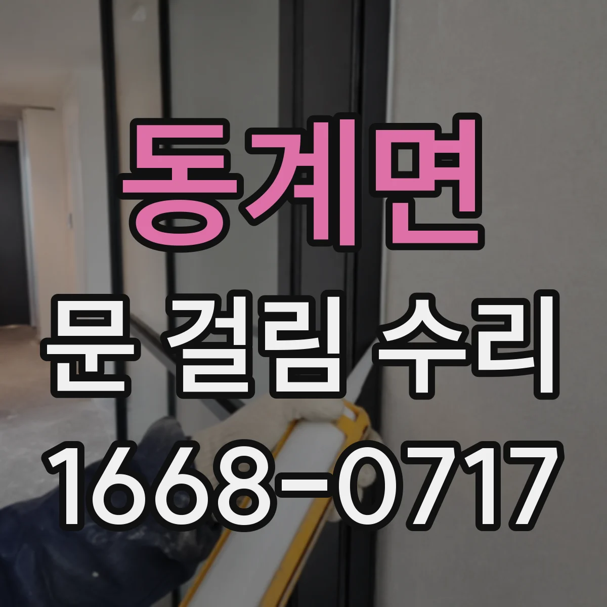 동계면 문 걸림 수리