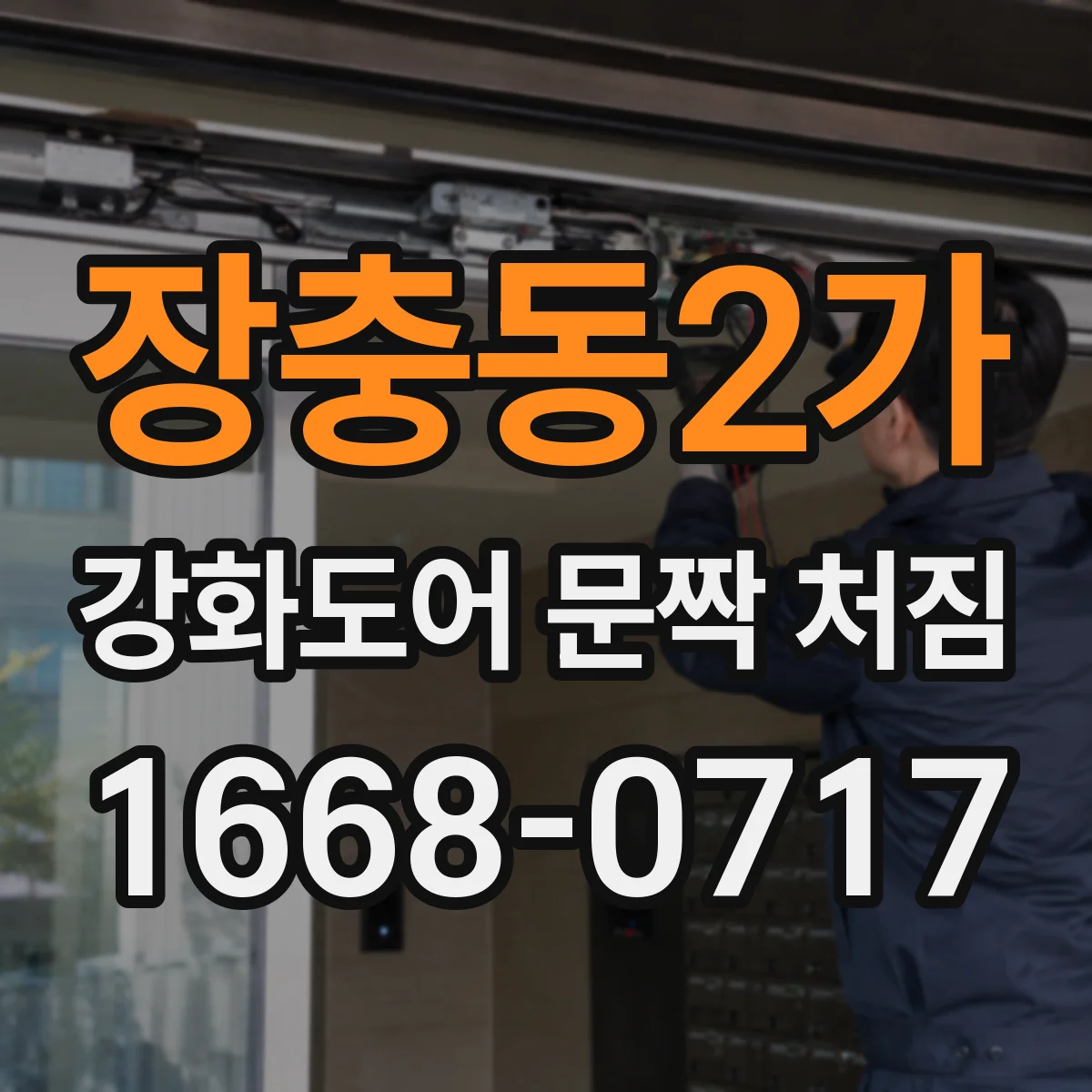 장충동2가 강화도어 문짝 처짐