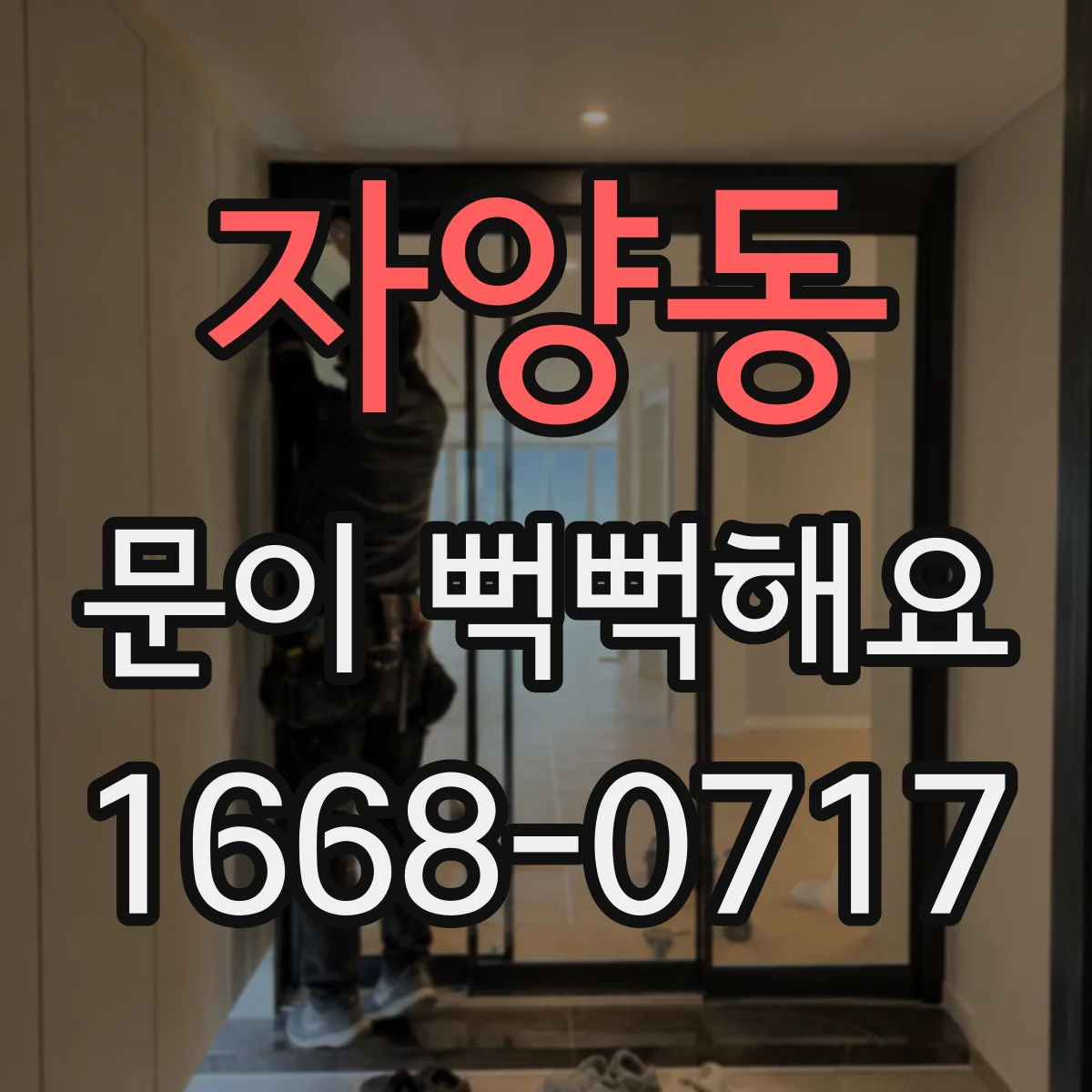 자양동 문이 뻑뻑해요