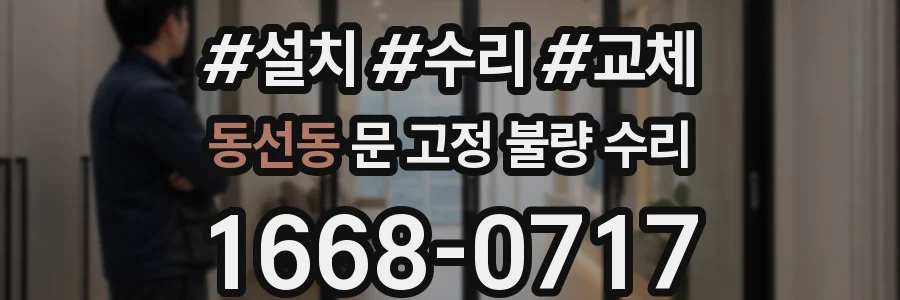 동선동 문 고정 불량 수리