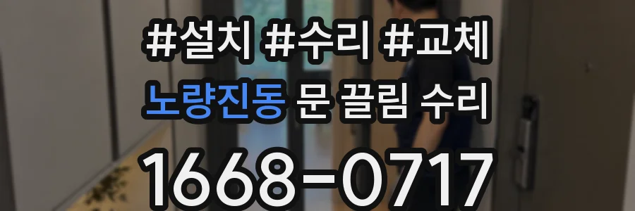 노량진동 문 끌림 수리