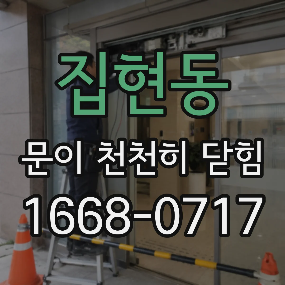 집현동 문이 천천히 닫힘