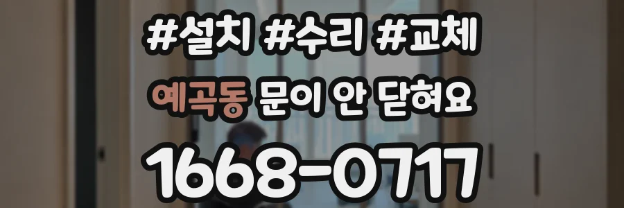 예곡동 문이 안 닫혀요