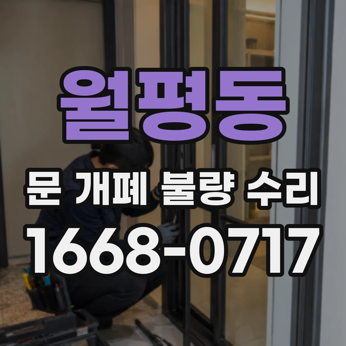 월평동 문 개폐 불량 수리