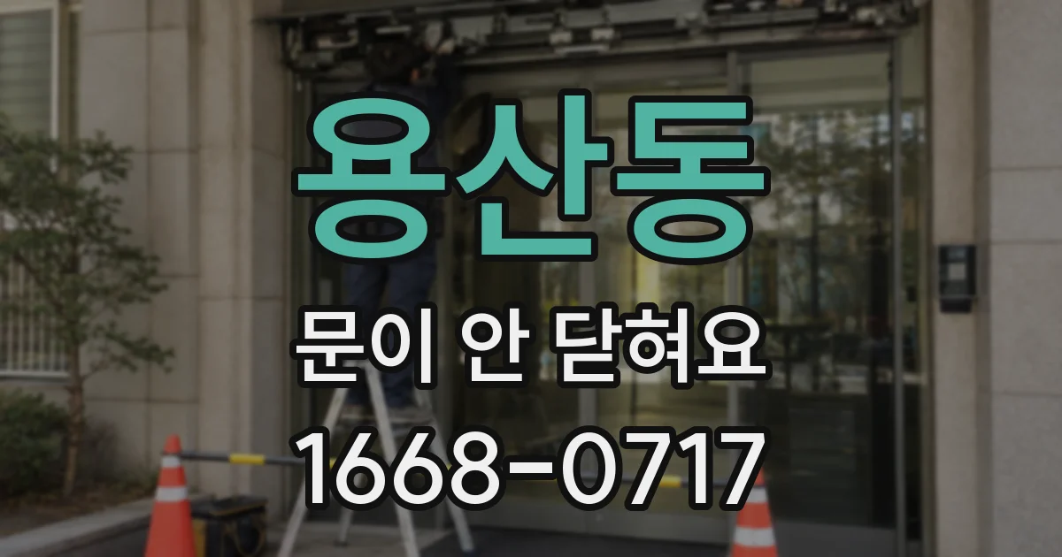 용산동 문이 안 닫혀요