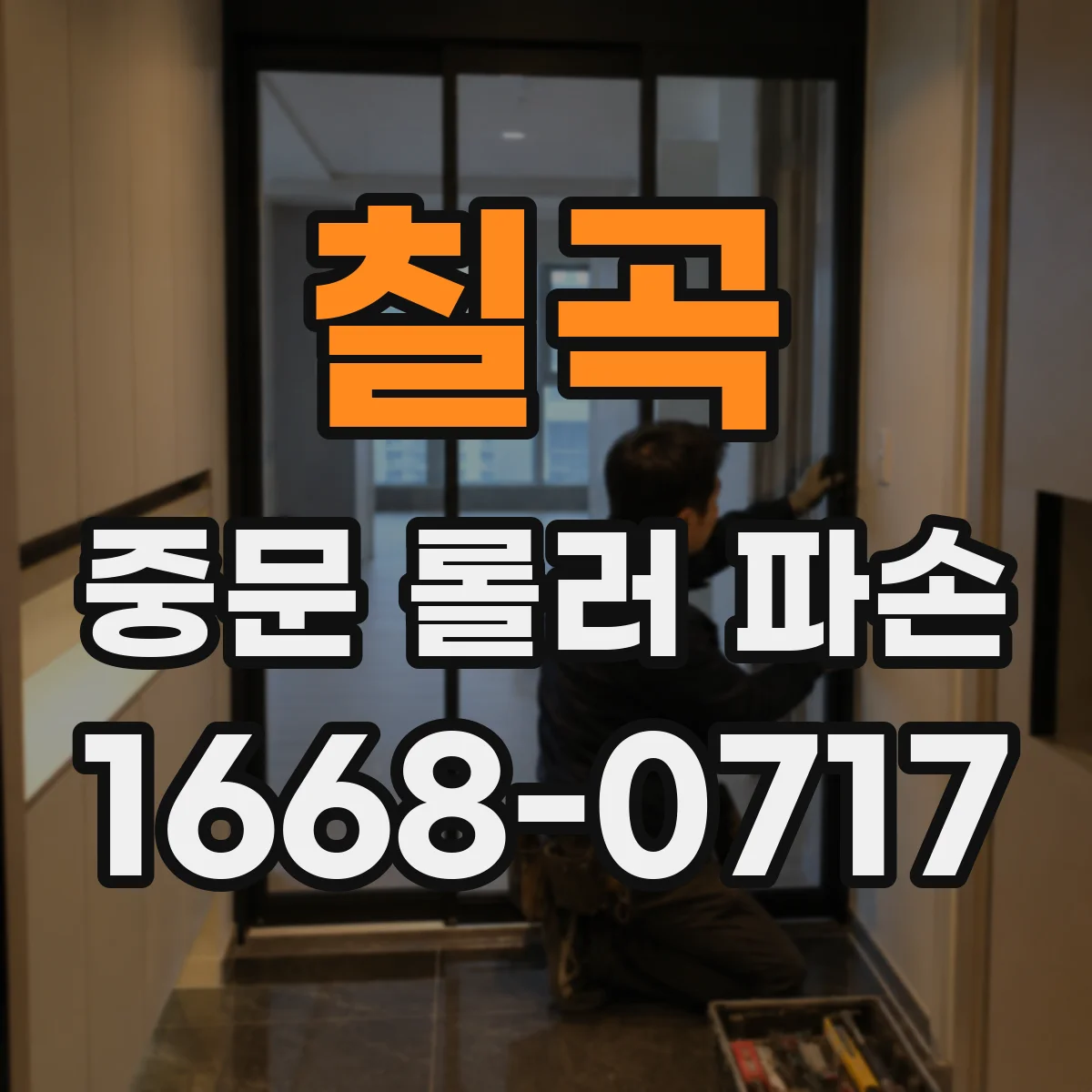 칠곡 중문 롤러 파손 교체 작업 전 설치 방식 확인하기