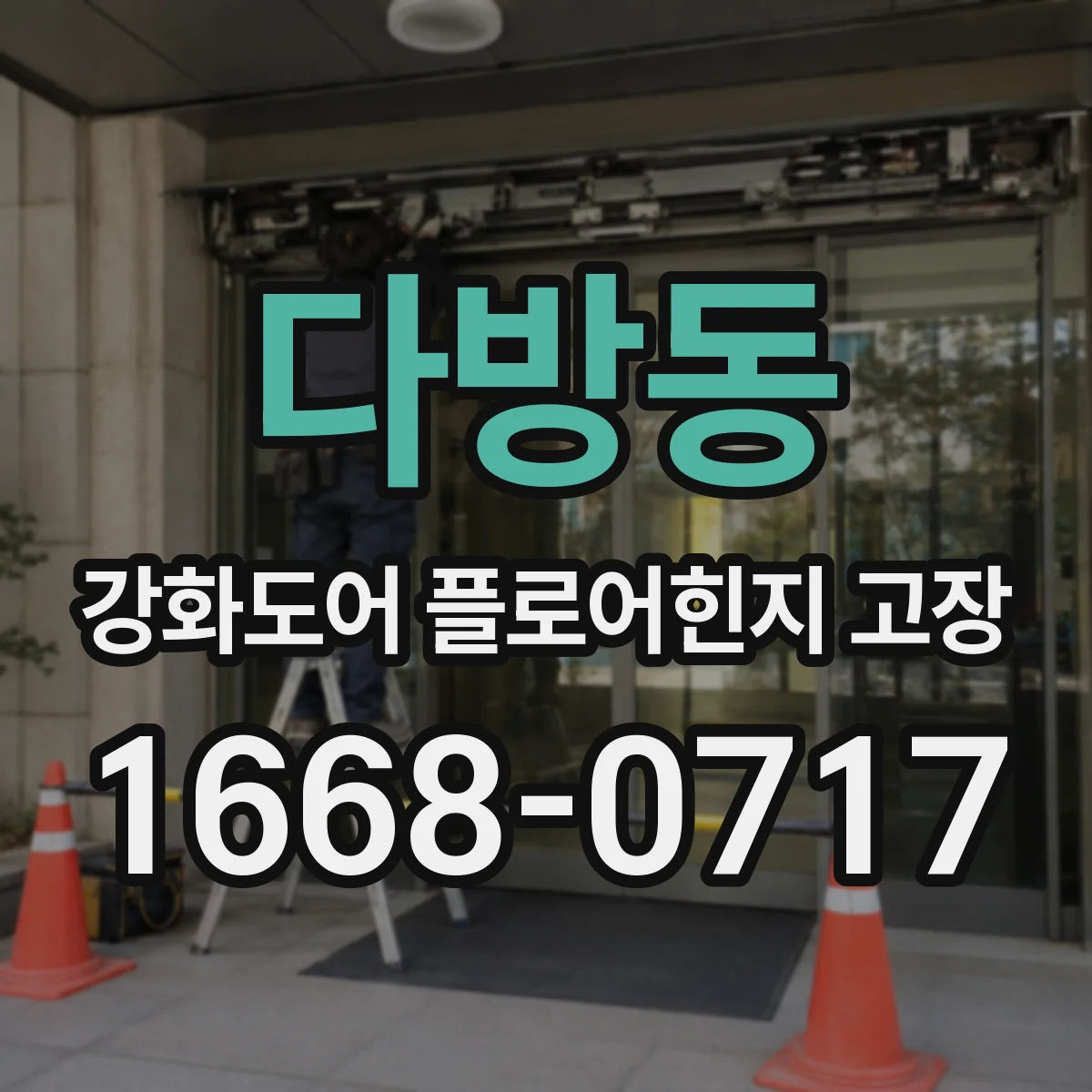 다방동 강화도어 플로어힌지 고장