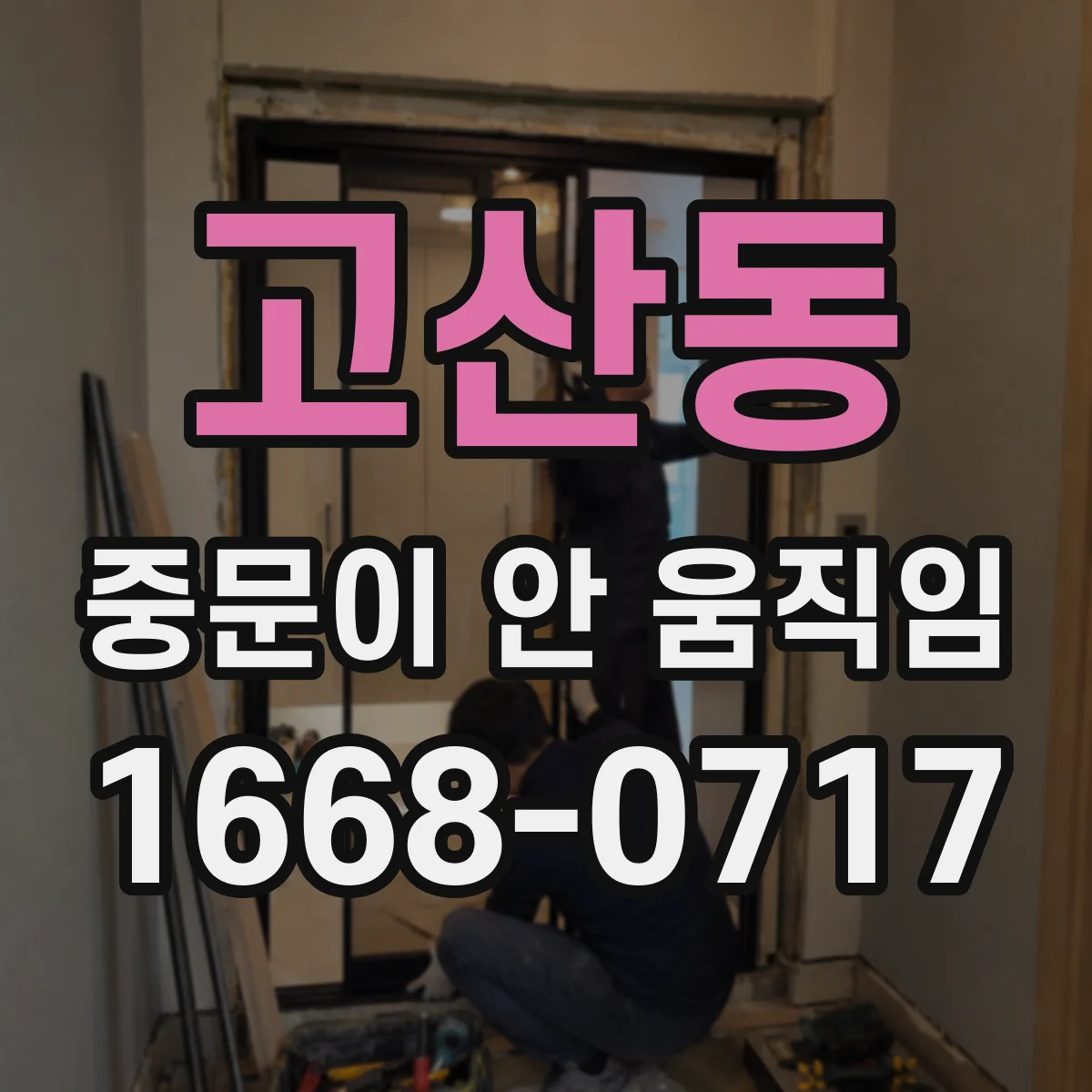 고산동 중문이 안 움직임
