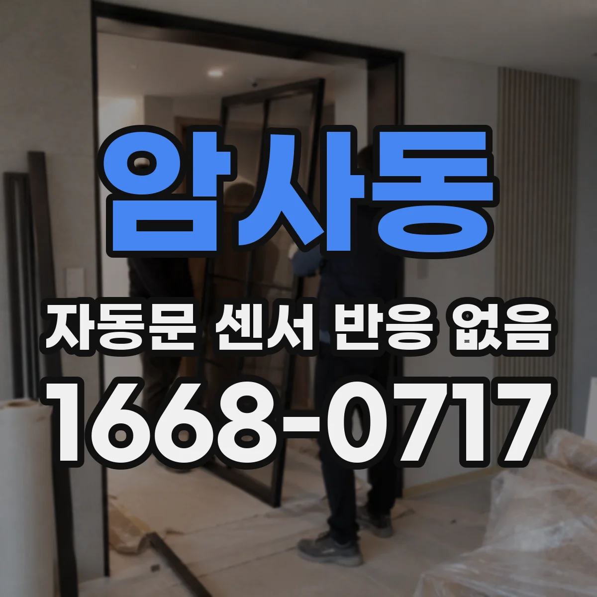 암사동 자동문 센서 반응 없음